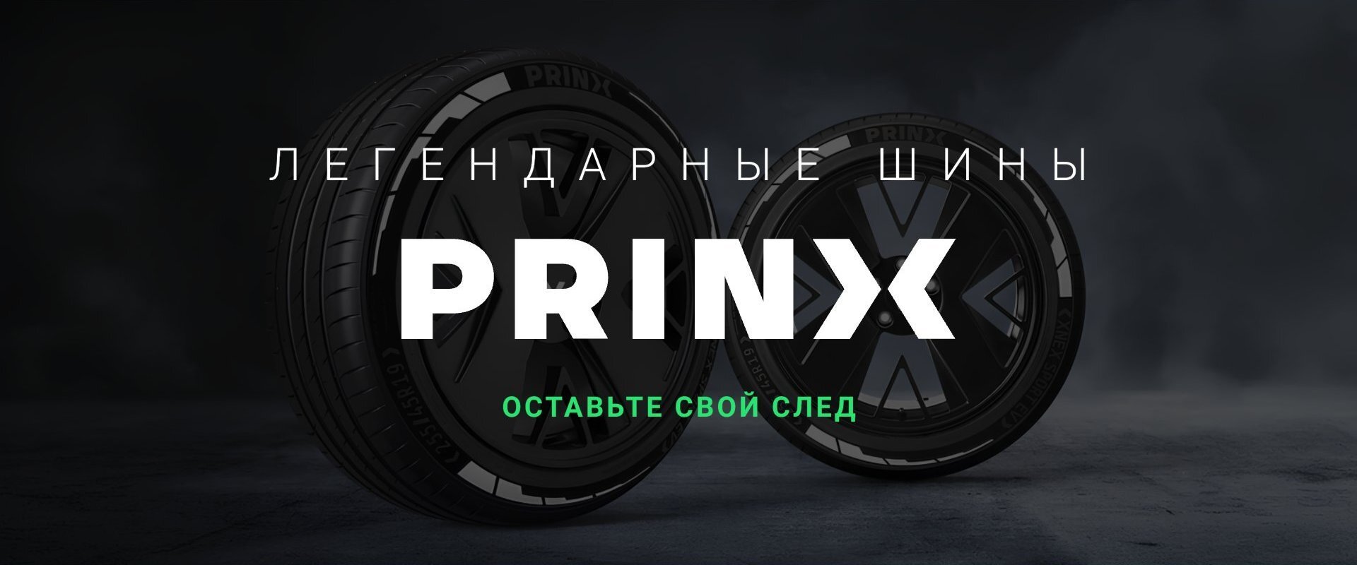 Шины PRINX