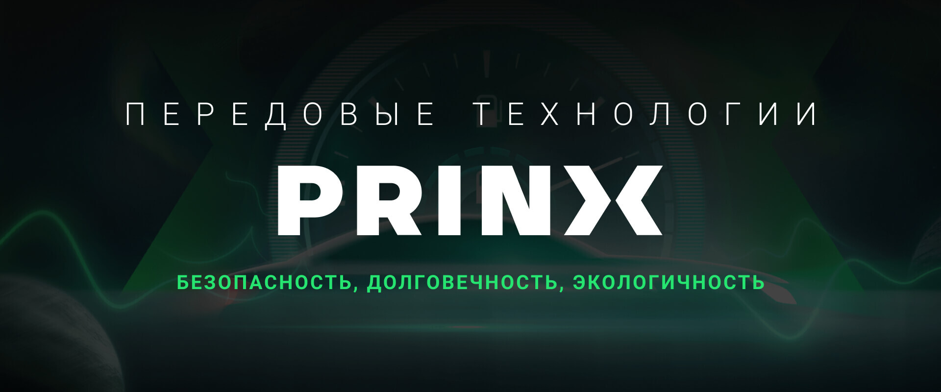 Шины PRINX